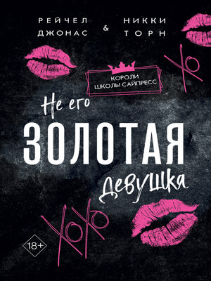 cover image of Не его Золотая девушка